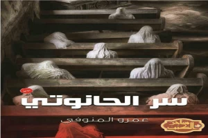 غلاف كتاب سر الحانوتي بقلم عمرو المنوفي غلاف كتاب سر الحانوتي بقلم عمرو المنوفي